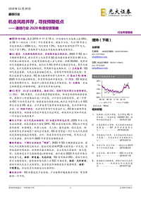 通信行业2020年度投资策略：机会风险并存，寻找预期低点.pdf