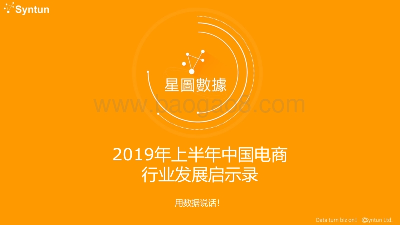 2019年上半年中国电商行业发展启示录.pdf_第1页