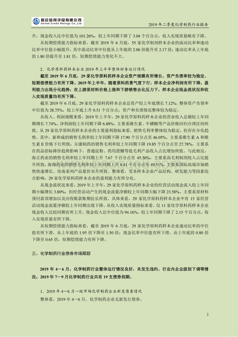 2019年二季度化学制药行业报告.pdf_第2页