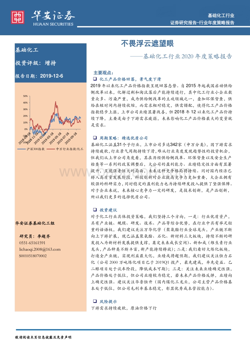 基础化工行业2020年度策略报告：不畏浮云遮望眼.pdf_第1页
