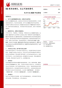 电子行业2020年度策略：5G商用迎增长，自主可控促替代.pdf