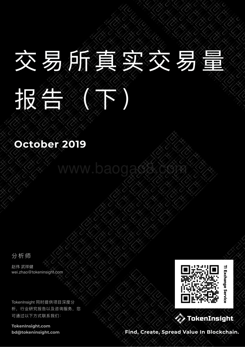 交易所真实交易量报告（下）.pdf_第1页
