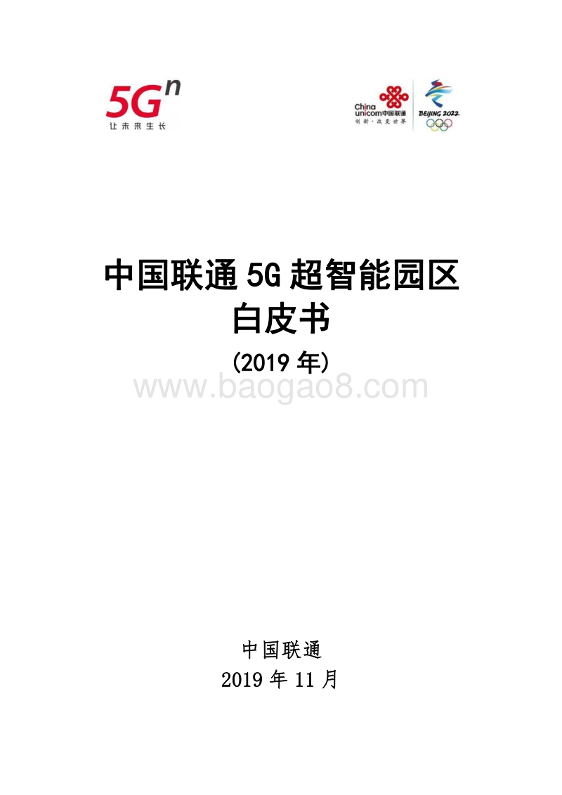 2019年中国联通5G超智能园区白皮书.pdf_第1页