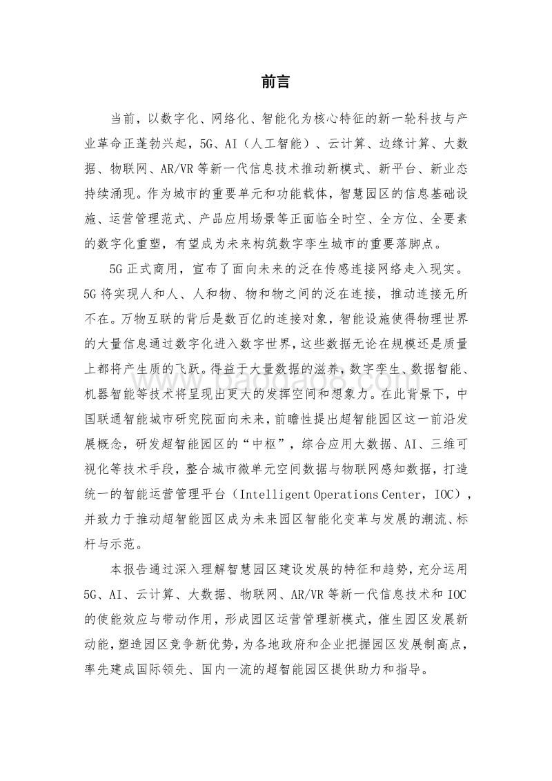 2019年中国联通5G超智能园区白皮书.pdf_第2页