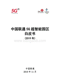 2019年中国联通5G超智能园区白皮书.pdf