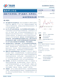 国防军工行业2020年投资策略：景气度提升，改革深化，板块有望迎来反转.pdf