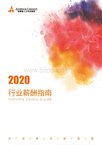 2020行业薪酬指南.pdf
