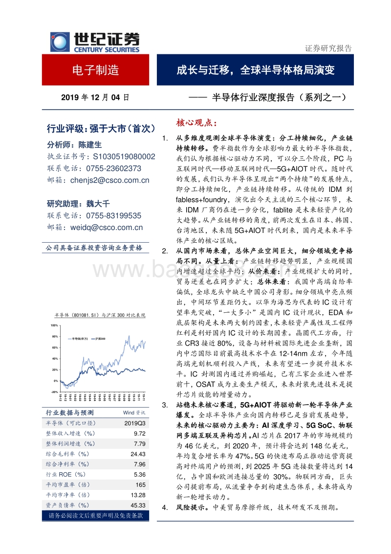 半导体行业深度报告（系列之一）：成长与迁移，全球半导体格局演变.pdf_第1页