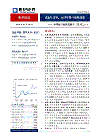 半导体行业深度报告（系列之一）：成长与迁移，全球半导体格局演变.pdf