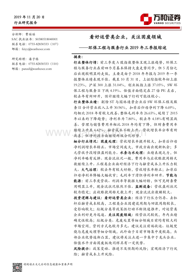 环保工程与服务行业2019年三季报综述.pdf_第1页