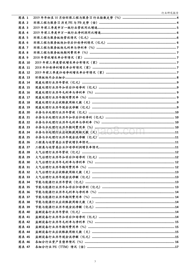 环保工程与服务行业2019年三季报综述.pdf_第3页