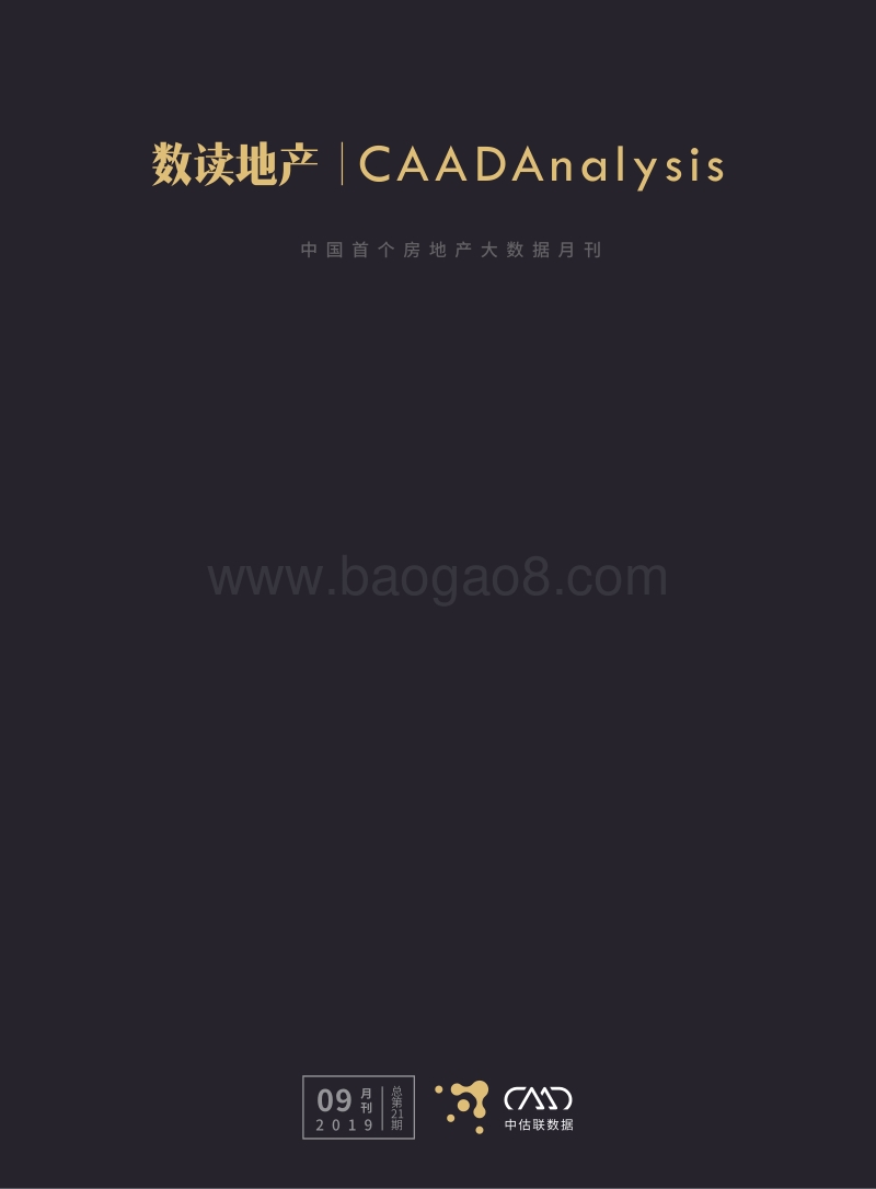 2019年数读地产9月刊.pdf_第1页