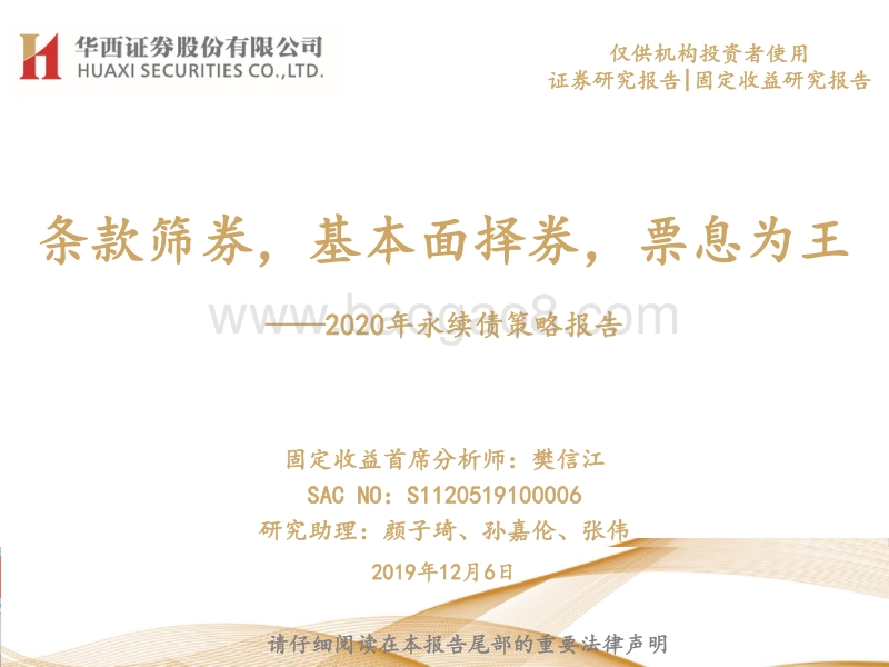 2020年永续债策略报告：条款筛券，基本面择券，票息为王.pdf_第1页