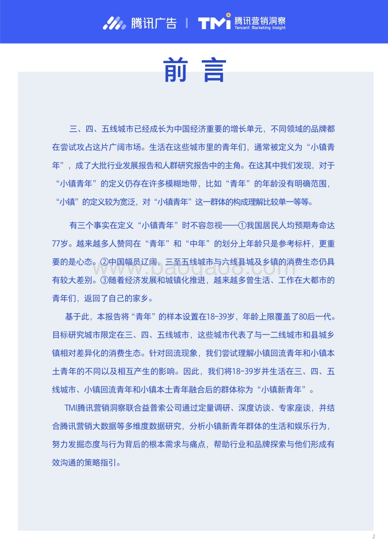 2019小镇新青年研究报告.pdf_第2页