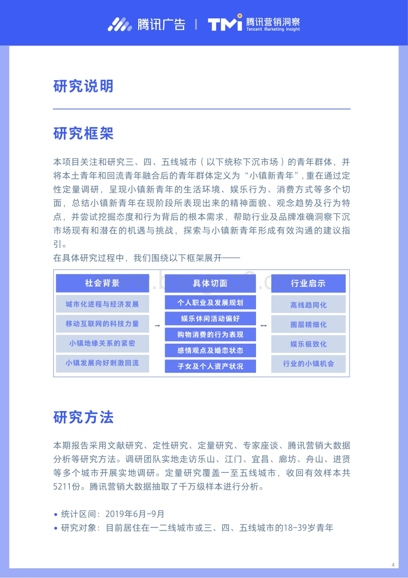 2019小镇新青年研究报告.pdf_第4页