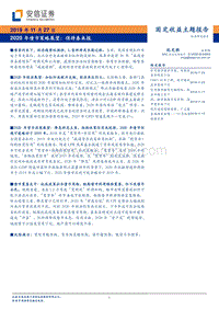 2020年债市策略展望：俏待春来报.pdf