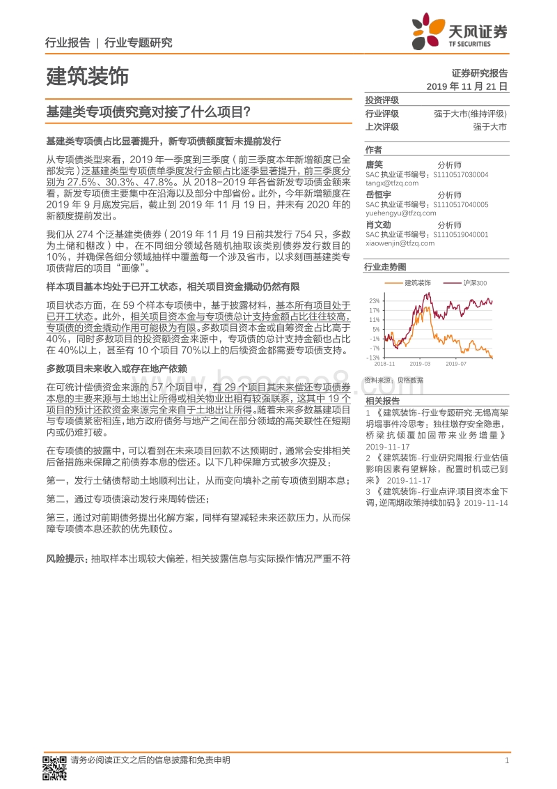建筑装饰行业专题研究：基建类专项债究竟对接了什么项目？.pdf_第1页