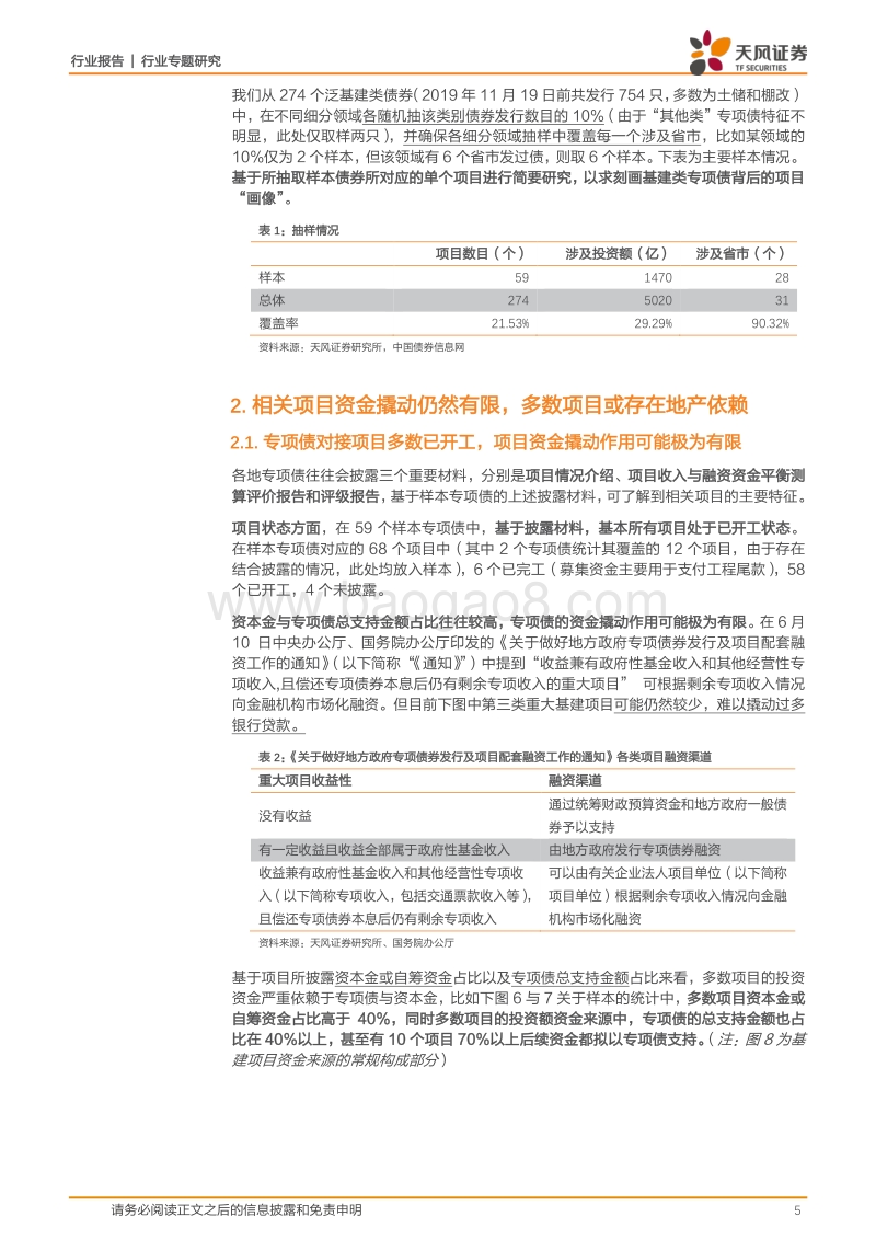 建筑装饰行业专题研究：基建类专项债究竟对接了什么项目？.pdf_第5页