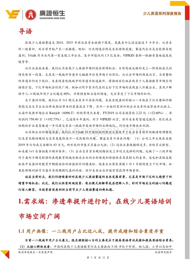 少儿英语系列（线上篇）：渗透率提升促市场扩容，新机遇就在下沉市场！.pdf_第5页