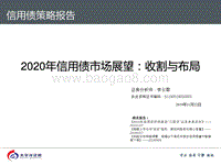 2020年信用债市场展望：收割与布局.pdf