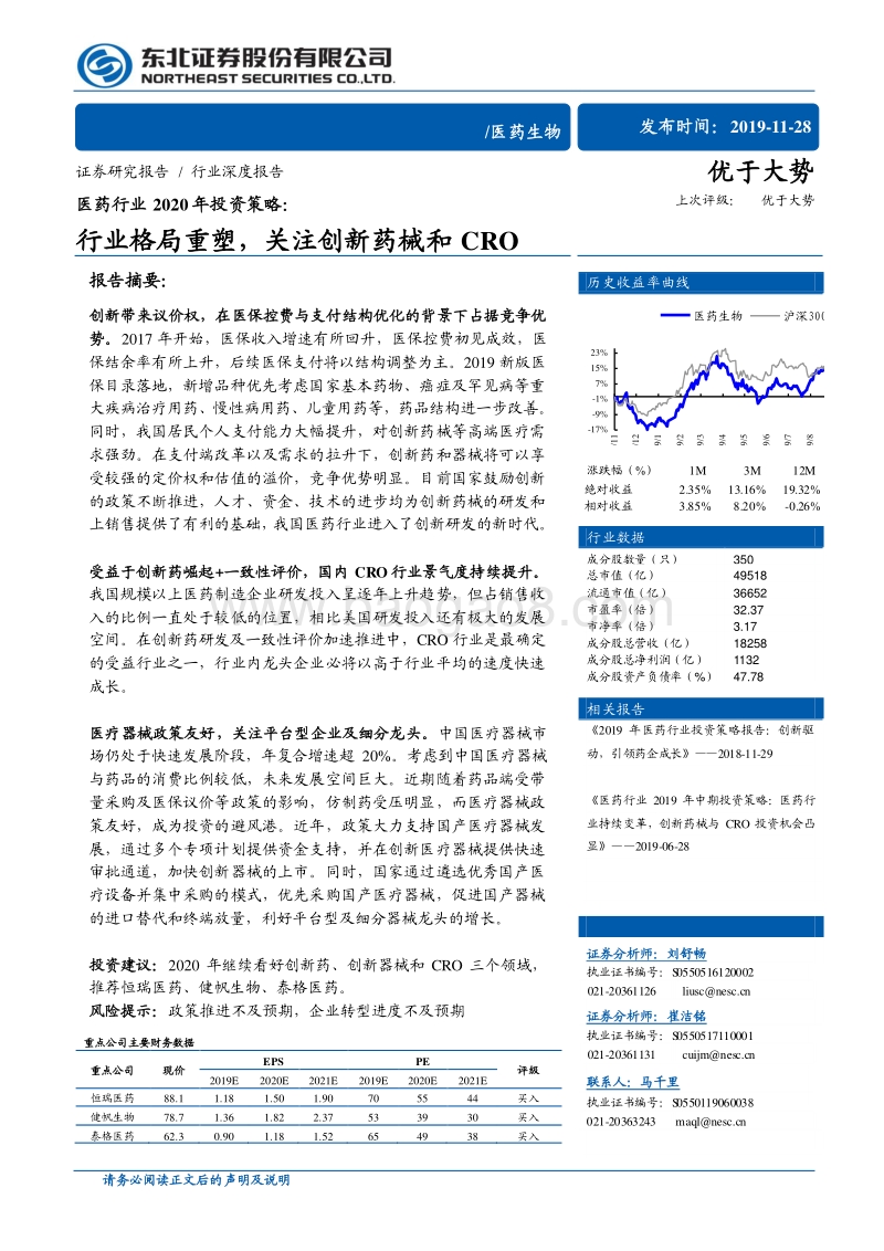 医药行业2020年投资策略：行业格局重塑，关注创新药械和CRO.pdf_第1页