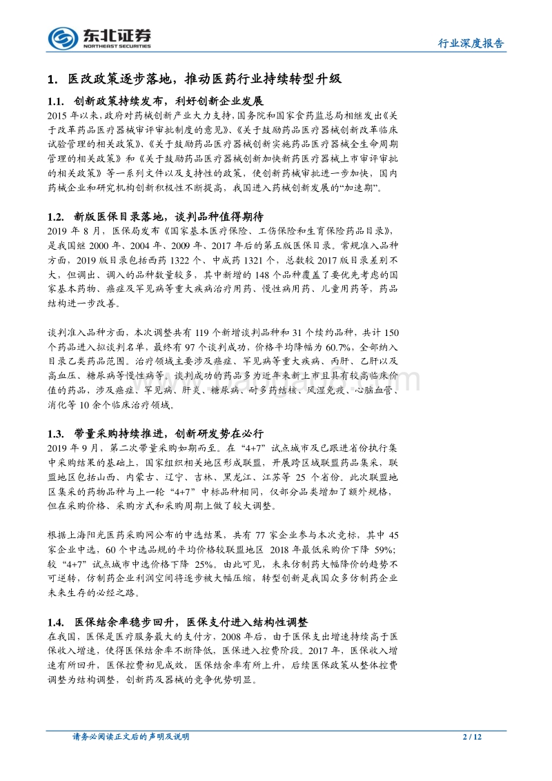 医药行业2020年投资策略：行业格局重塑，关注创新药械和CRO.pdf_第2页