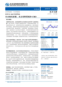 医药行业2020年投资策略：行业格局重塑，关注创新药械和CRO.pdf