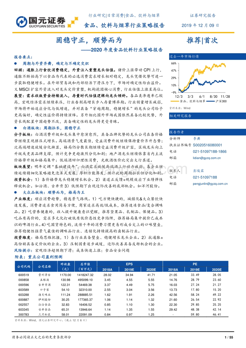 2020年度食品饮料行业策略报告：固稳守正，顺势而为.pdf_第1页