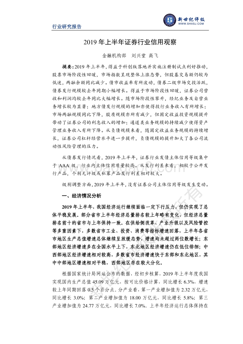 2019年上半年证券行业信用观察.pdf_第1页