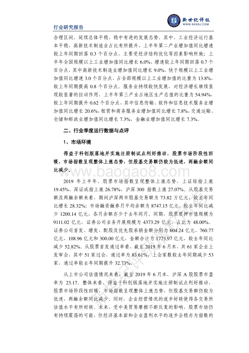 2019年上半年证券行业信用观察.pdf_第2页