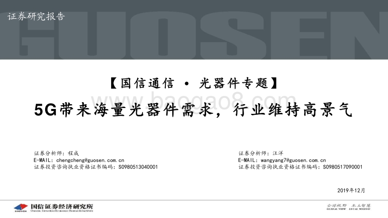 光器件专题：5G带来海量光器件需求，行业维持高景气.pdf_第1页