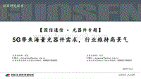 光器件专题：5G带来海量光器件需求，行业维持高景气.pdf