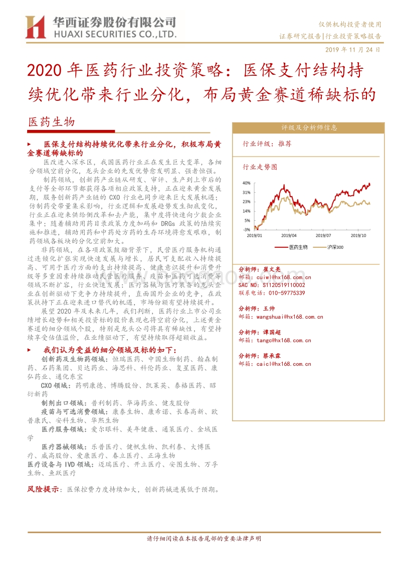2020年医药行业投资策略：医保支付结构持续优化带来行业分化，布局黄金赛道稀缺标的.pdf_第1页
