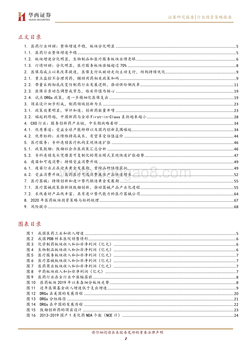 2020年医药行业投资策略：医保支付结构持续优化带来行业分化，布局黄金赛道稀缺标的.pdf_第2页