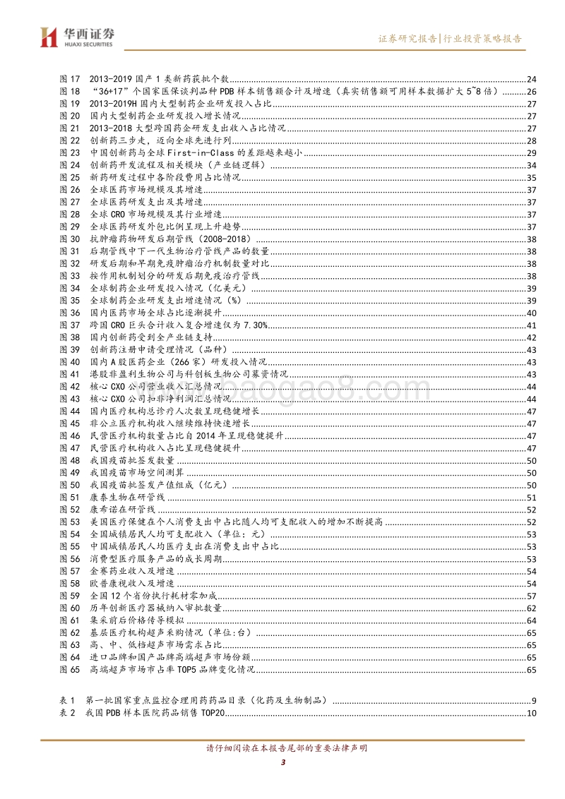2020年医药行业投资策略：医保支付结构持续优化带来行业分化，布局黄金赛道稀缺标的.pdf_第3页