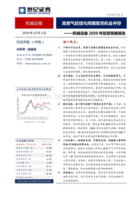 机械设备2020年投资策略报告：高景气延续与周期复苏机会并存.pdf