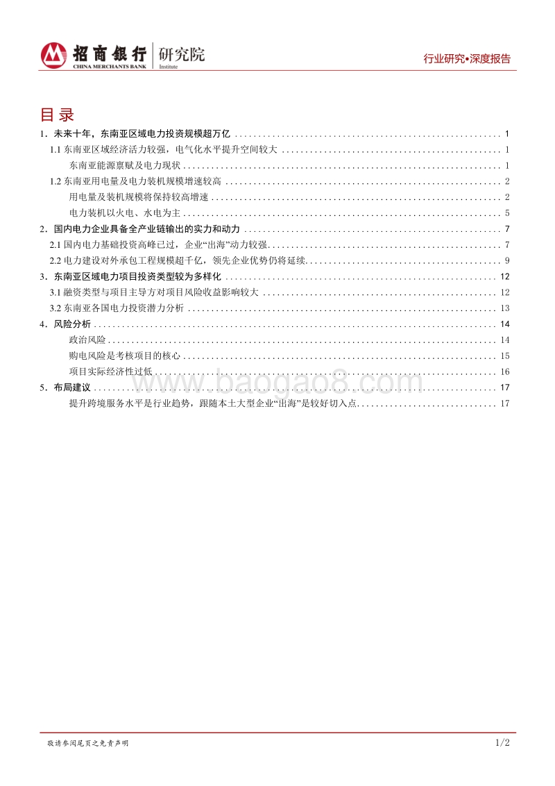 电力建设行业专题报告：建议关注东南亚电力投资，提升跨境服务水平.pdf_第2页