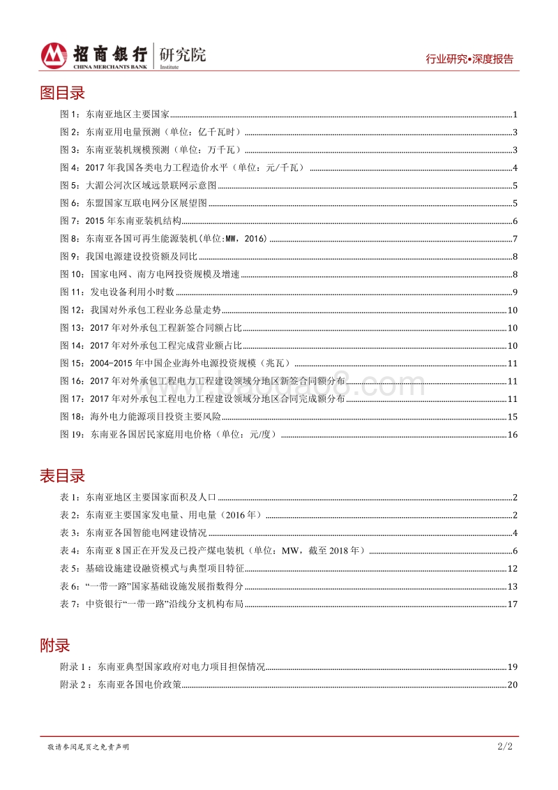 电力建设行业专题报告：建议关注东南亚电力投资，提升跨境服务水平.pdf_第3页