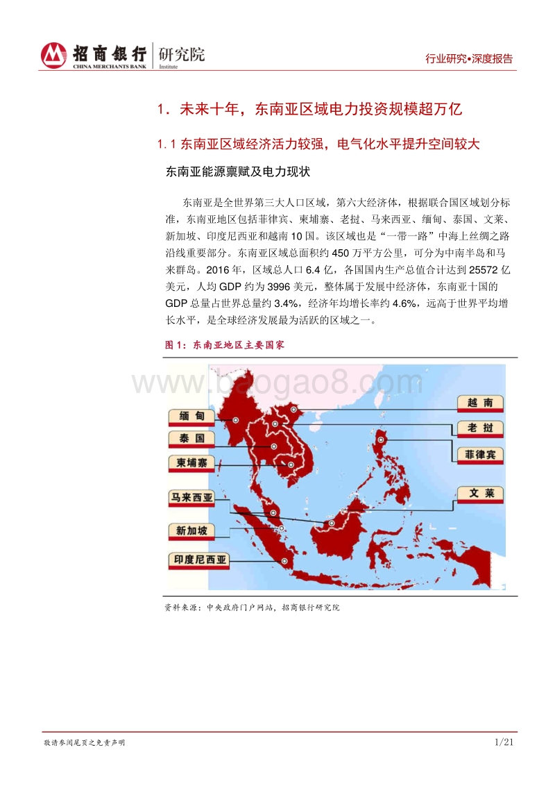 电力建设行业专题报告：建议关注东南亚电力投资，提升跨境服务水平.pdf_第4页