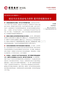电力建设行业专题报告：建议关注东南亚电力投资，提升跨境服务水平.pdf