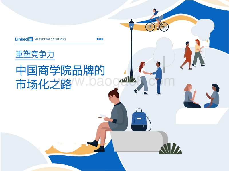 重塑竞争力：中国商学院品牌的市场化之路.pdf_第1页