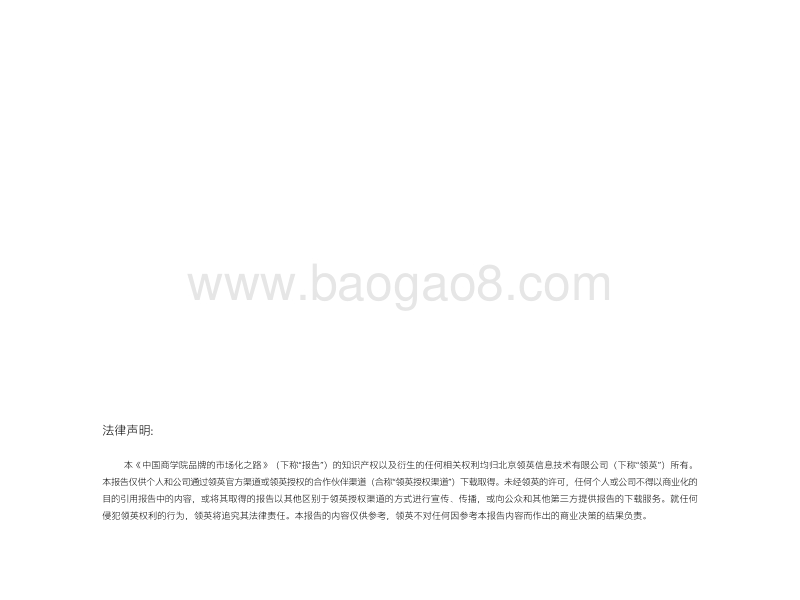 重塑竞争力：中国商学院品牌的市场化之路.pdf_第2页