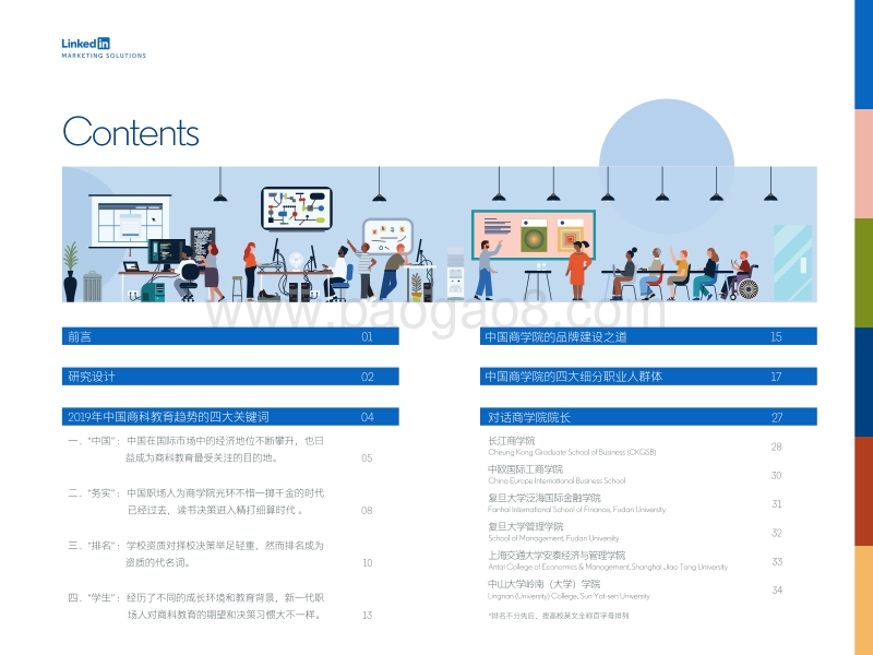 重塑竞争力：中国商学院品牌的市场化之路.pdf_第3页