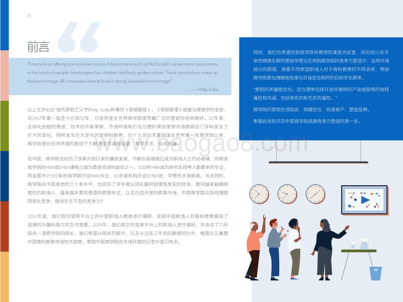 重塑竞争力：中国商学院品牌的市场化之路.pdf_第4页
