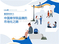 重塑竞争力：中国商学院品牌的市场化之路.pdf
