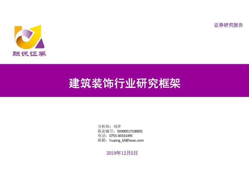 建筑装饰行业研究框架.pdf_第1页