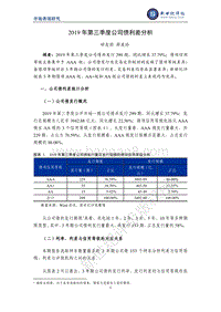 2019年第三季度公司债利差分析.pdf