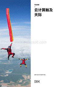 云计算触及天际.pdf