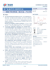 互联网行业2020年投资策略：5G加速，产业升级.pdf