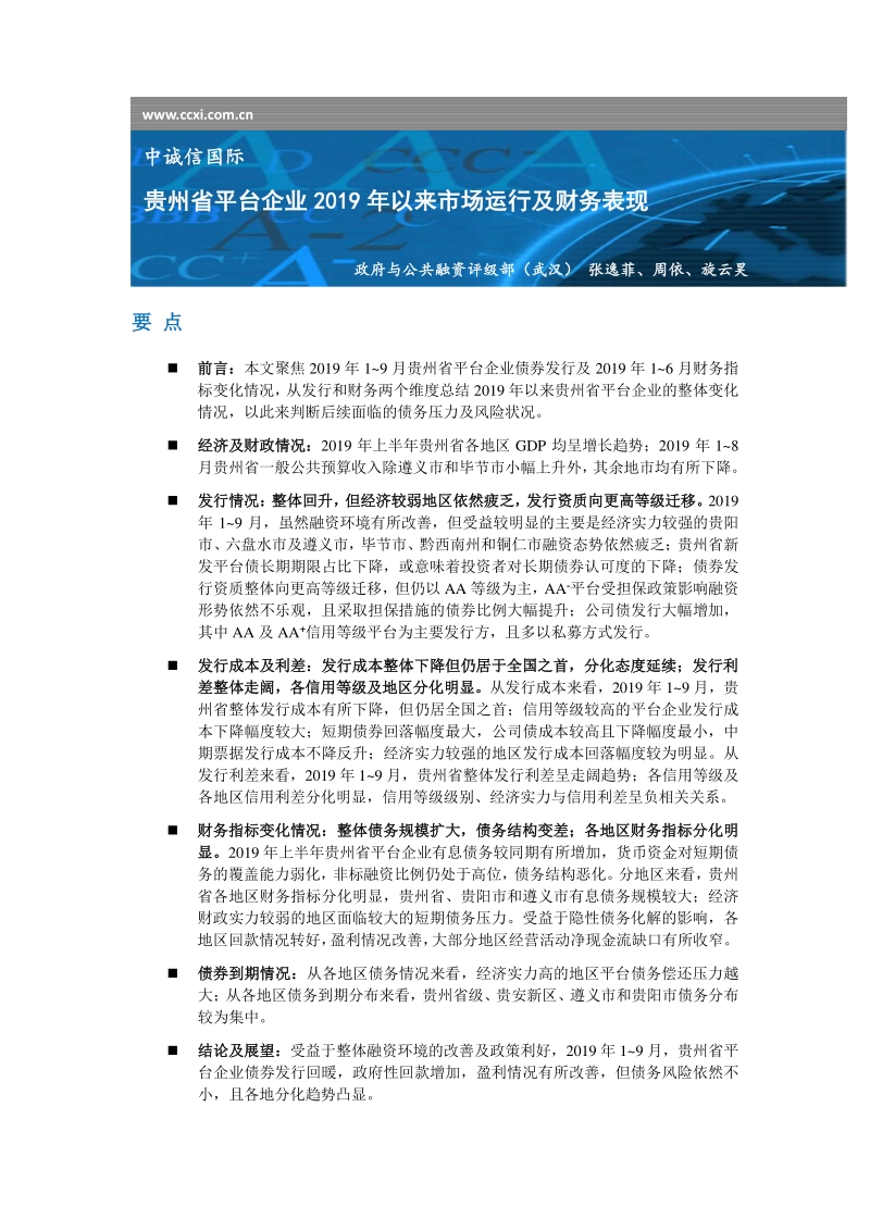 贵州省平台企业2019年以来市场运行及财务表现.pdf_第1页